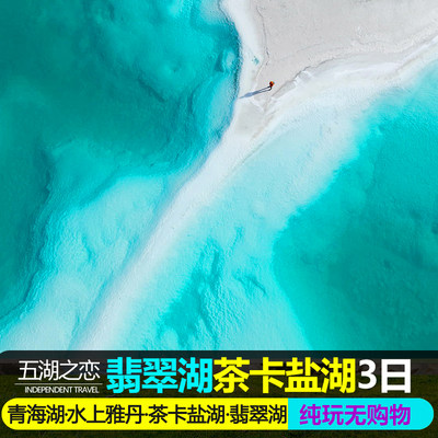 【精品小团】青海旅游拼车西宁青海湖茶卡盐湖翡翠湖东台纯玩三日