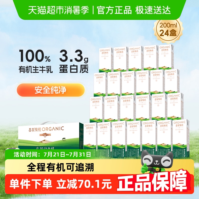 圣牧有机全脂纯牛奶200ml×24盒
