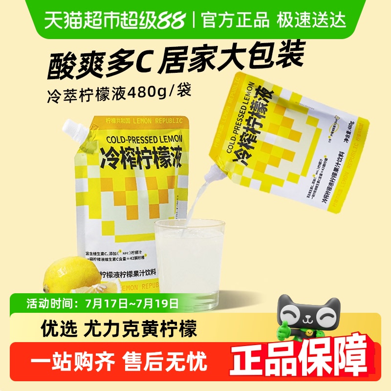 柠檬共和国冷榨柠檬液480g×2袋