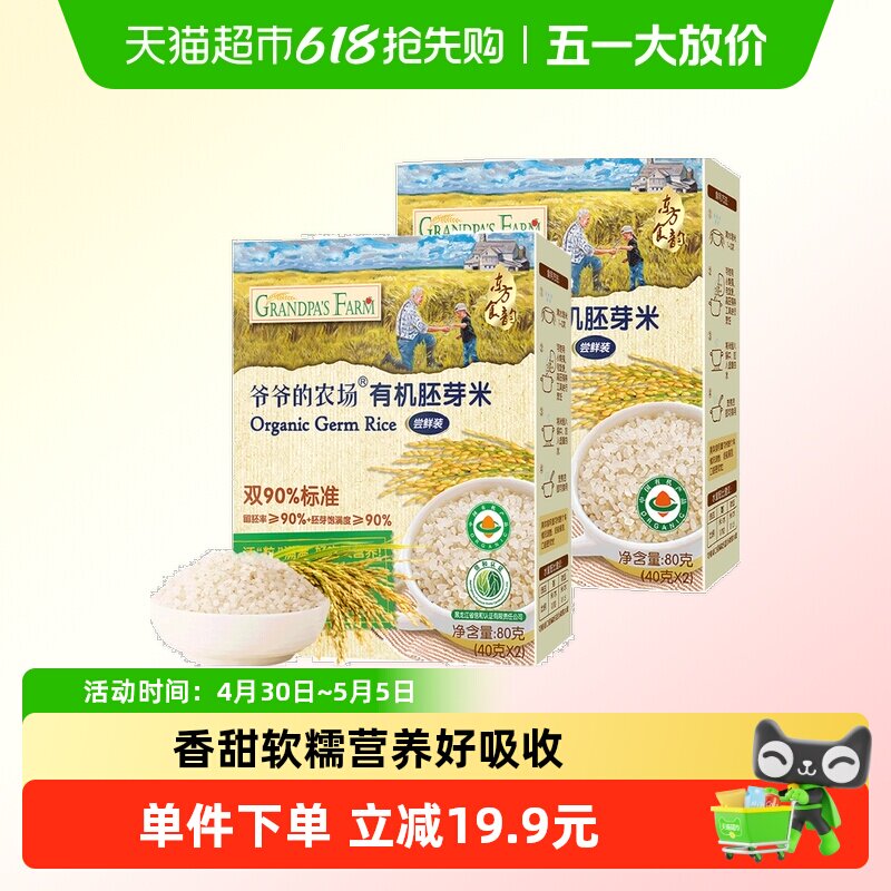 爷爷的农场有机胚芽米宝宝辅食营养米糊儿童大米粥80g*2盒