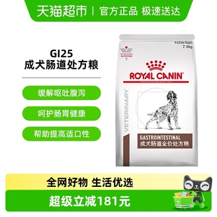 皇家成犬肠道处方粮GI25 7.5KG护理肠胃促进消化肠道疾病处方粮