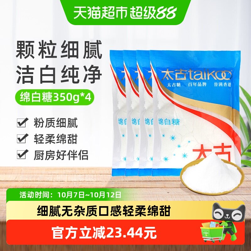 太古绵白糖细白砂糖甜品烘焙厨房调味品烘焙原料冲饮调味