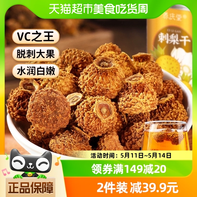 养庆堂刺梨干维生素c100g