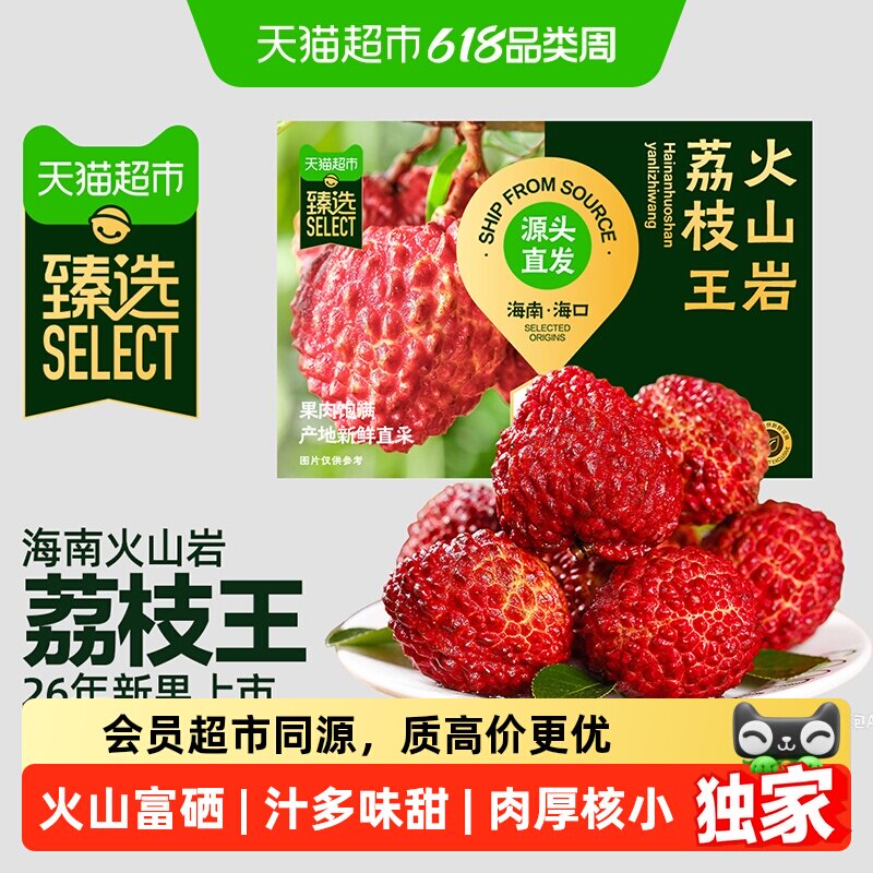 猫超臻选火山岩荔枝王净重4.5斤当季现摘现发荔枝香甜大果巨无霸
