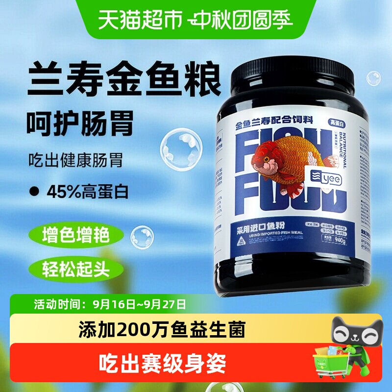 yee兰寿金鱼饲料专用鱼食高蛋白上浮型泰狮鱼通用小颗粒下沉鱼粮