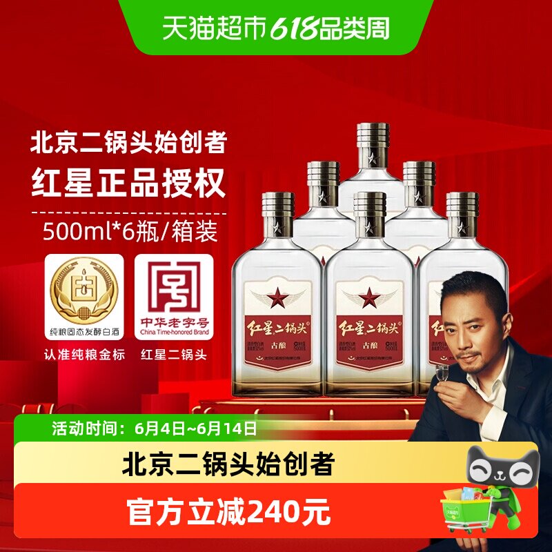 红星二锅头古酿52度500ml*6瓶整箱装清香型白酒口粮酒