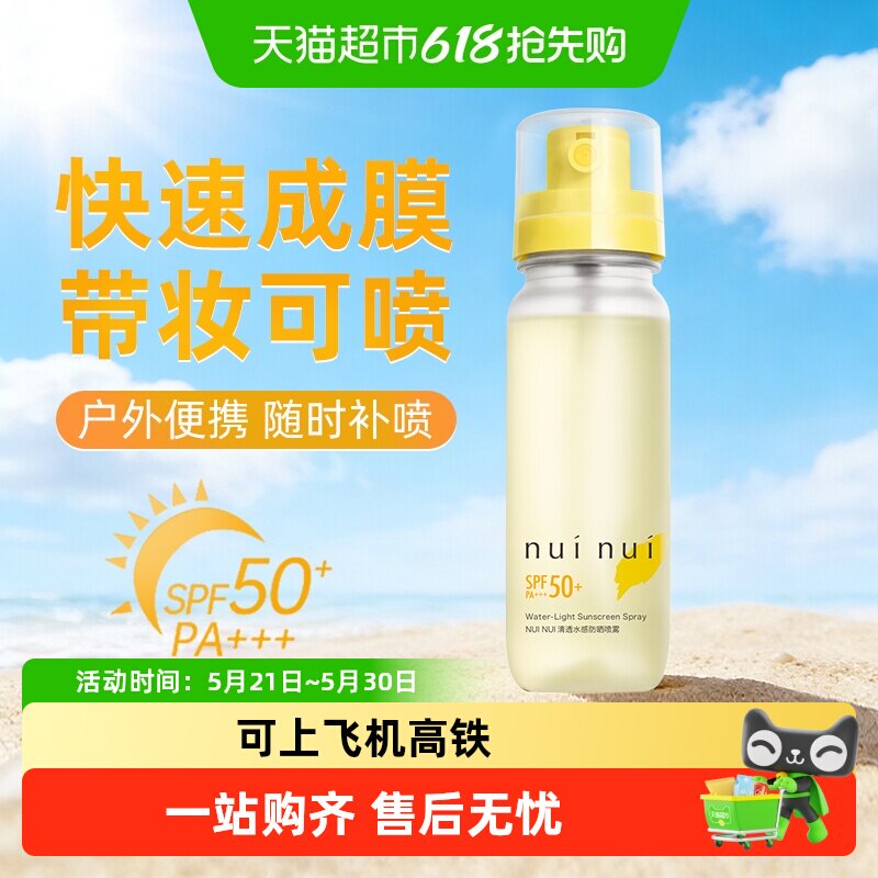 nuinui防晒喷雾户外高倍防紫外线便携徒步旅行不花妆防水防汗飞机