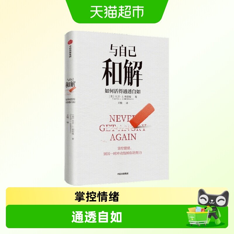与自己和解如何活得通透自如 摆脱自伤痛苦压力脆弱 疗愈自己