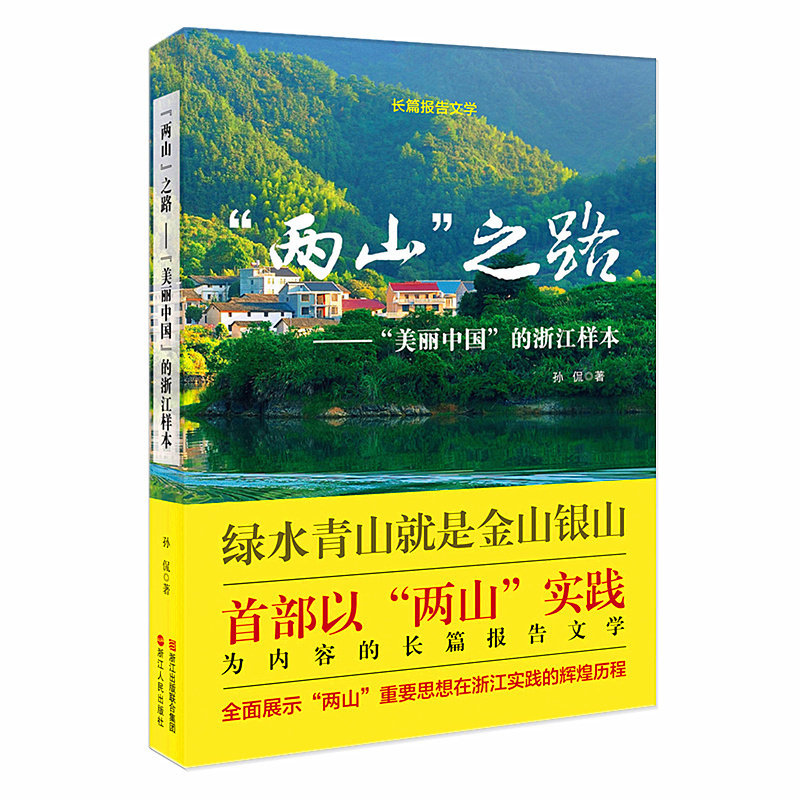【正版图书】两山之路美丽中国的浙江样本孙侃著文学书浙江人民出版社