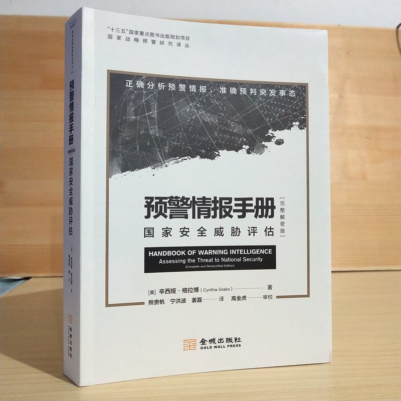 书籍正版 预警情报手册:国家威胁评估:完整解密版:assessing the threat to natio 辛西娅·格拉博 金城出版社 军事 9787515518671