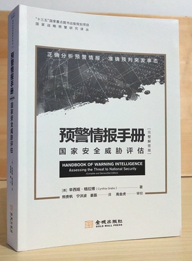 预警情报手册:国家威胁评估:完整解密版:assessing the threat to national security:complete and declas辛西娅格拉博  军事书籍
