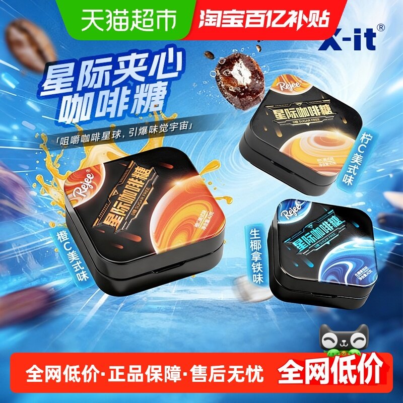 X-it无糖星际夹心咖啡糖42g*3盒清凉VC犯困醒神润喉糖果拿铁美式,零食/坚果/特产,传统糖果,淘宝优惠券,粉丝福利购,淘宝优惠卷