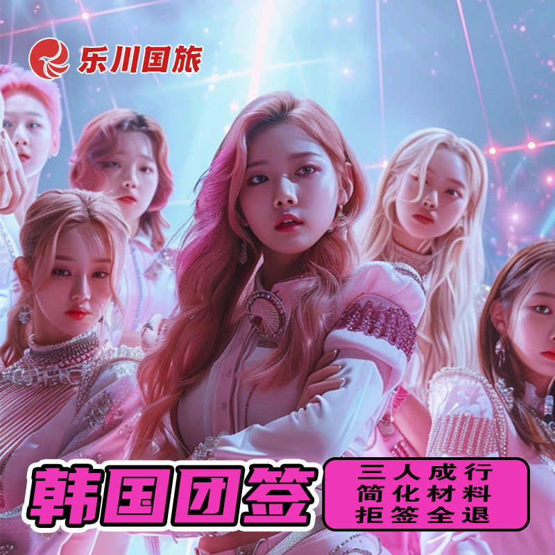 韩国团体旅游签证全国送签
