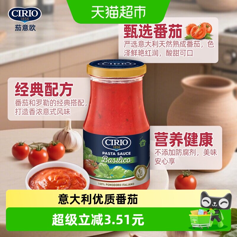 CIRIO茄意欧罗勒风味番茄意面酱420g意大利产甄选拌面味道自然棒