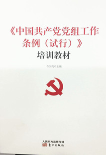 正常发货 正版包邮 《中国共产党党组工作条例(试行)》培训教材 石国亮 书店 中国共产党书籍 畅想畅销书