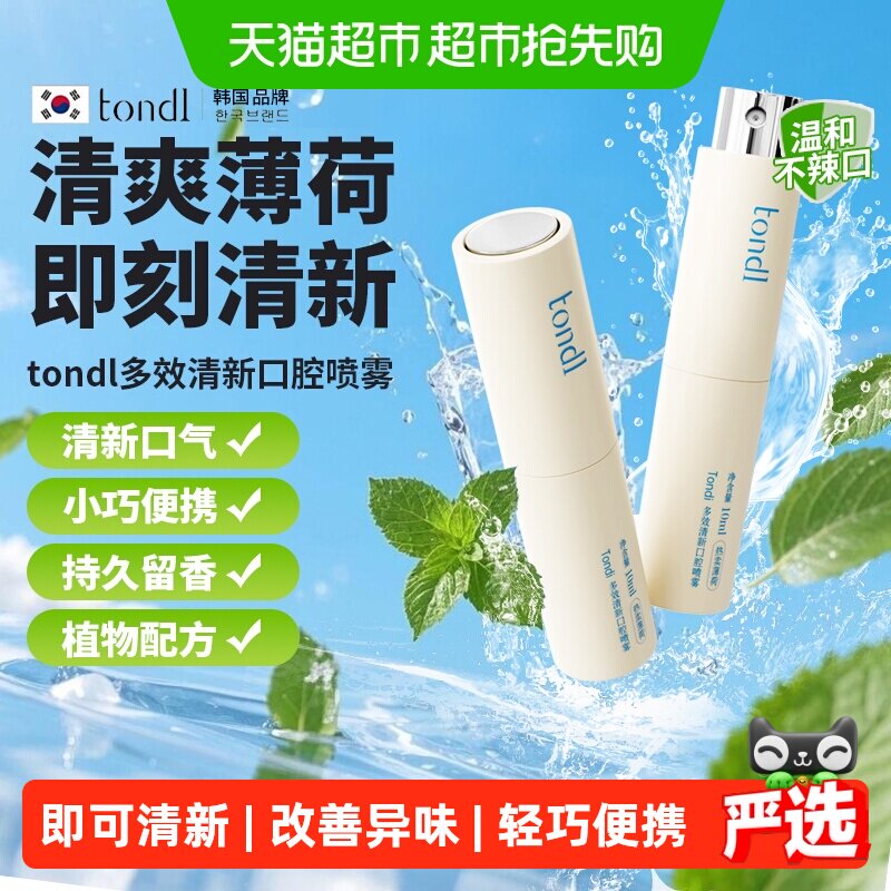 Tondi口腔喷雾薄荷脑清凉护齿