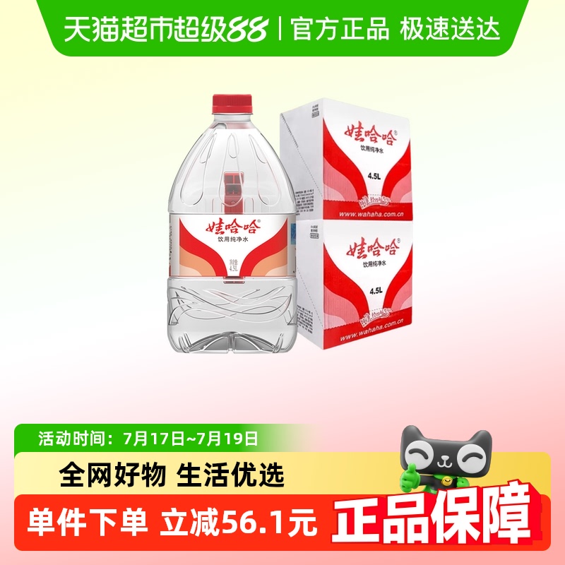 娃哈哈饮用纯净水4.5L×8桶泡茶冲奶