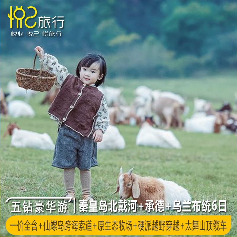 乘风踏浪·趣草原 20人团丨北戴河＋承德＋坝上＋崇礼6日5晚