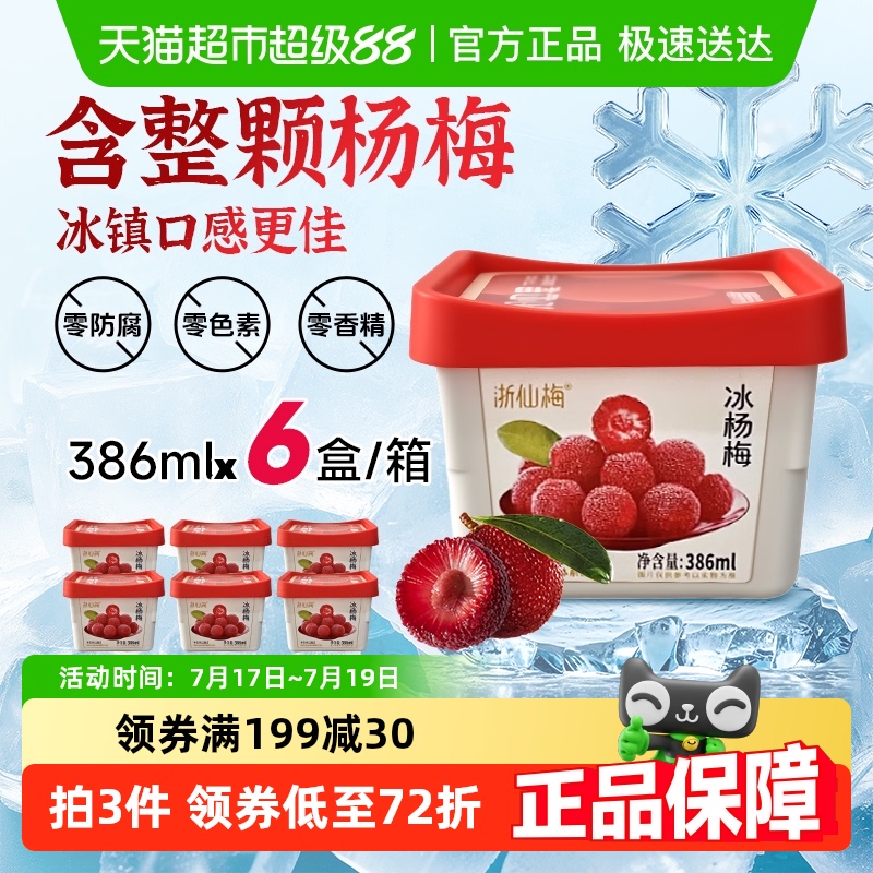 浙仙梅带整颗杨梅386ml杨梅汁