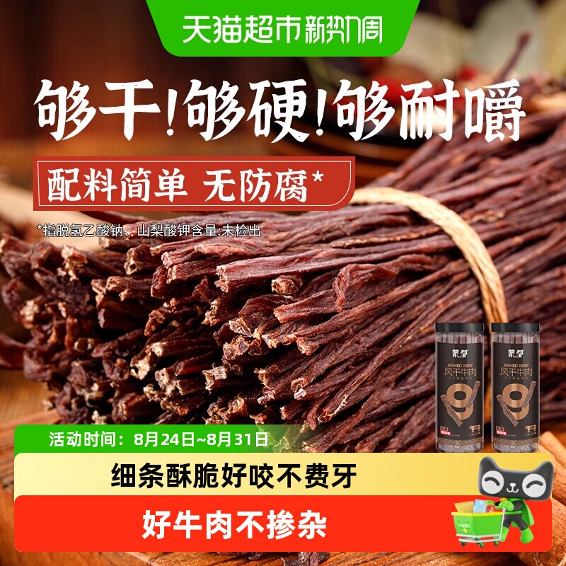 【下拉领优惠】蒙都9成干风干牛肉干内蒙特产健身办公休闲零食