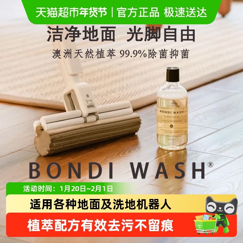 地面清洁液BondiWash木地板瓷砖墙香氛清洁剂去污除菌速干不留痕,洗护清洁剂/卫生巾/纸/香薰,地面清洁剂,淘宝优惠券,粉丝福利购,淘宝优惠卷