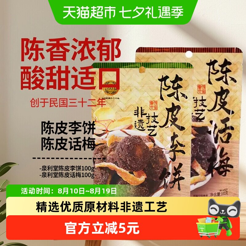 泉利堂陈皮李饼+陈皮话梅100g*2袋休闲零食果脯蜜饯水果干小吃