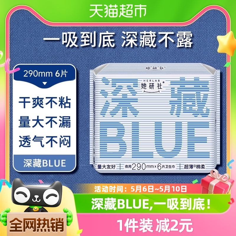 卫生巾她研社深藏BLUE姨妈巾卫生棉日用夜用超薄防漏干爽290*6片