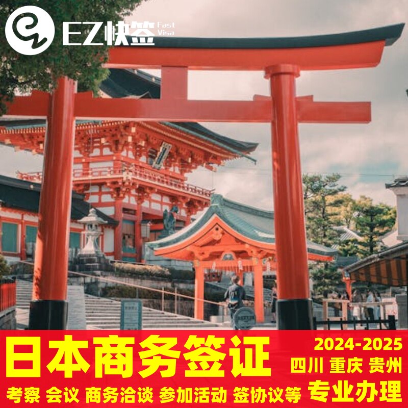 日本·商务签证·重庆送签·✅四川成都重庆贵州日本商务签证考察访问