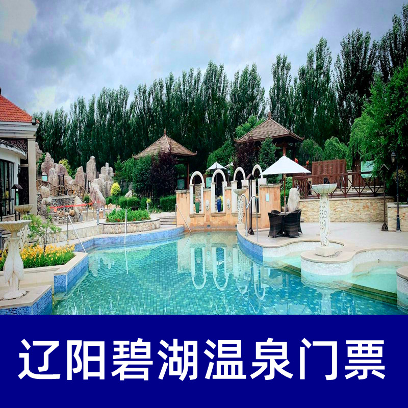 [碧湖温泉-温泉门票]辽阳碧湖温泉度假村温泉票门票
