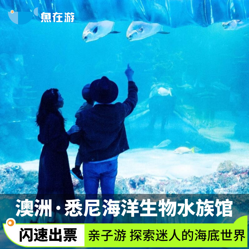[悉尼海洋生物水族馆-大门票]澳大利亚旅游悉尼海洋生物水族馆大门票电子票亲子游探索海洋世界,度假线路/签证送关/旅游服务,国外票务(景点/赛事/演出),淘宝优惠券,粉丝福利购,淘宝优惠卷