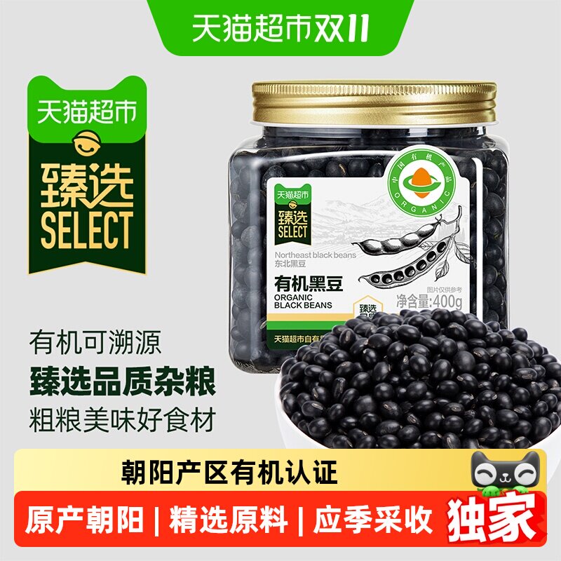 猫超臻选有机黑豆东北五谷杂粮豆浆专用黄豆绿豆
