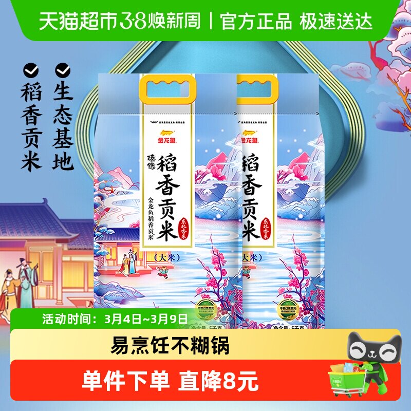 下拉享特价 金龙鱼臻选稻香贡米整箱装 东北大米香糯入魂 - 天猫超市出品