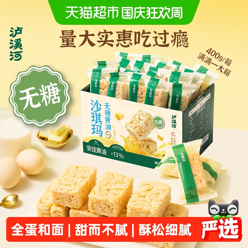 泸溪河无糖安佳黄油沙琪玛400g/盒零食下午茶糕点早餐代餐即食