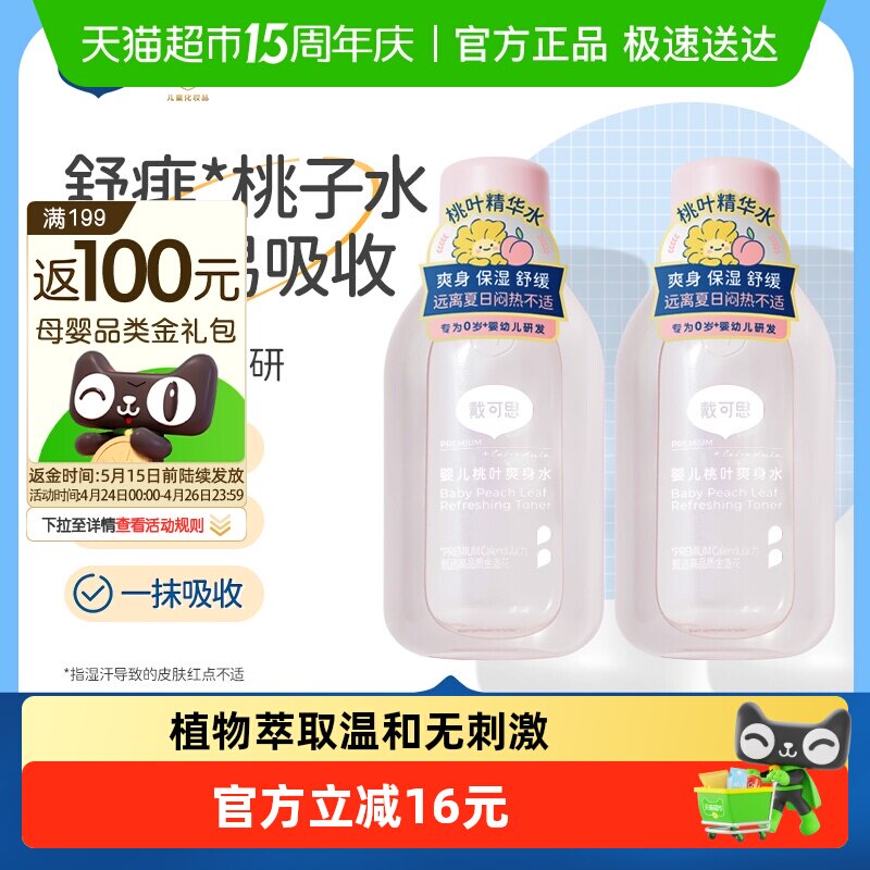 戴可思婴儿桃子水爽身露新生宝宝精华液体爽身粉150ml2瓶桃叶水