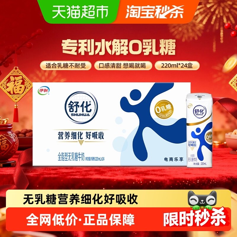 【年货礼盒】伊利舒化无乳糖全脂牛奶220ml*24盒早餐代餐好消化,咖啡/麦片/冲饮,调制乳（风味奶）,淘宝优惠券,粉丝福利购,淘宝优惠卷