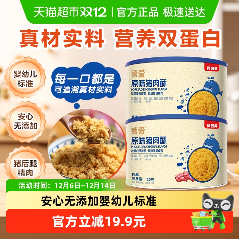 贝因美原味猪肉酥120g*2罐猪肉松宝宝营养辅食儿童拌饭零食辅食