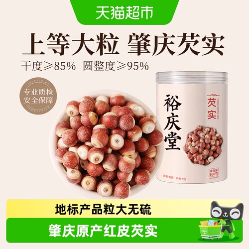 裕庆堂肇庆芡实鸡头米中药材
