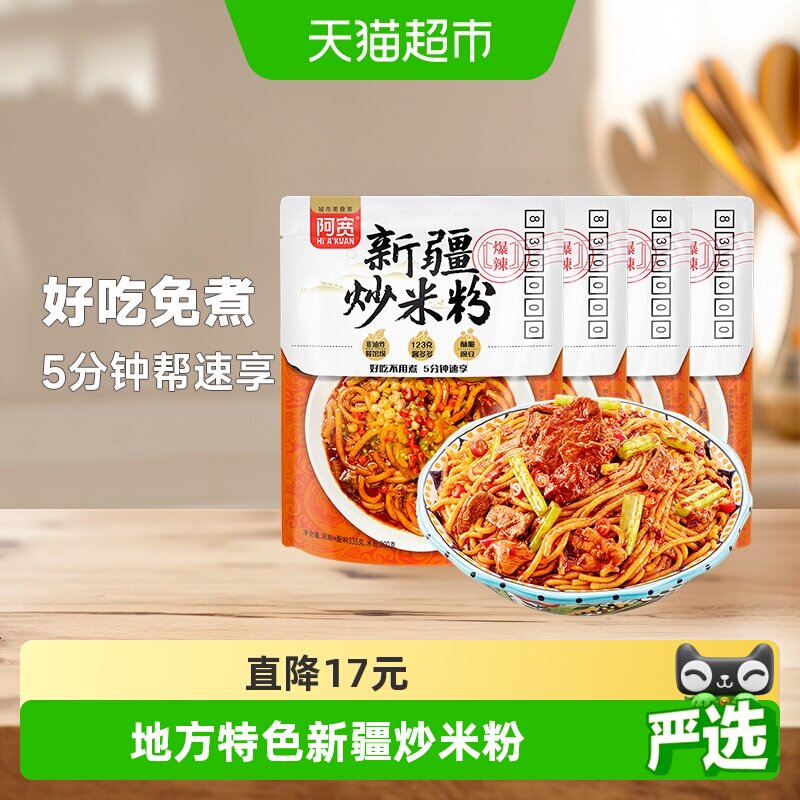 阿宽新疆炒米粉地域特色335g*4袋美食食品方便速食干拌米线米粉