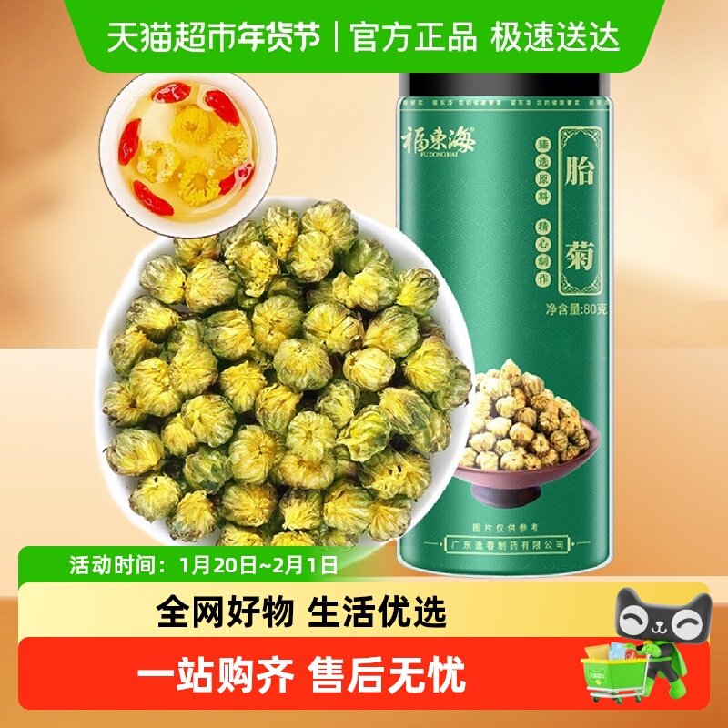 福东海菊花茶胎菊杭州白菊茶叶花草茶胎菊茶杭白菊花蕾养生茶,茶,菊花茶,淘宝优惠券,粉丝福利购,淘宝优惠卷