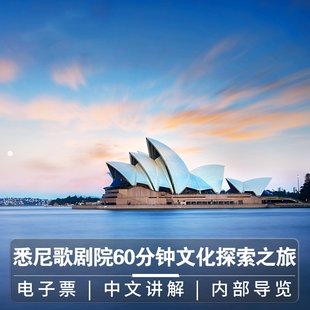 初海  悉尼歌剧院30分钟60分钟门票英文中文讲解入内导览澳洲旅游