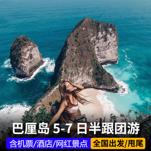 全国出发巴厘岛旅游6日游跟团半自由行蓝梦岛佩尼达岛浮潜含机票