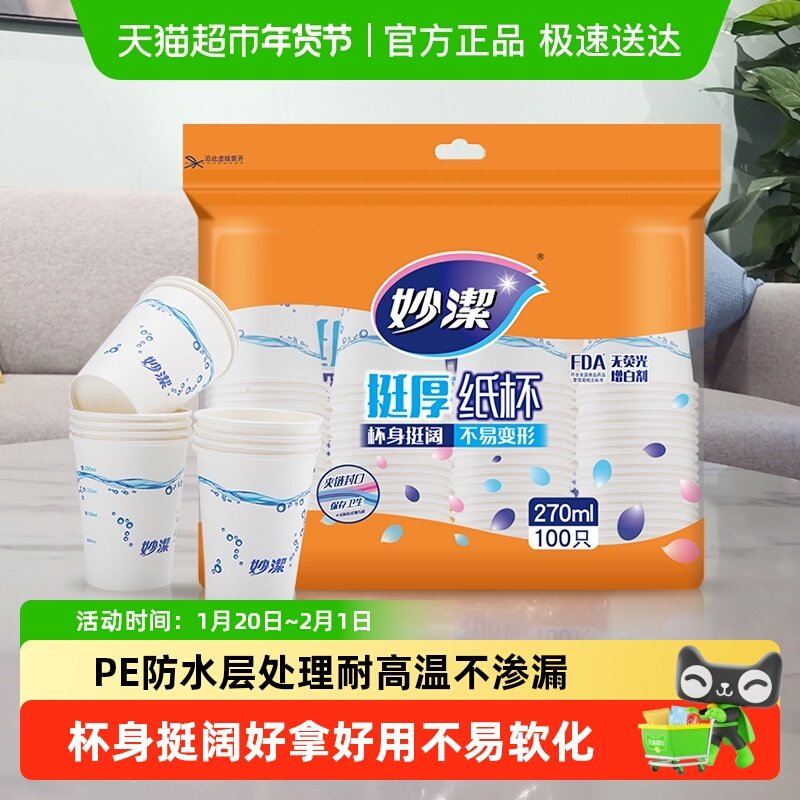 妙洁一次性纸杯家用商用野餐露营耐高温饮料茶水厚实杯子不易渗漏,餐饮具,纸杯,淘宝优惠券,粉丝福利购,淘宝优惠卷