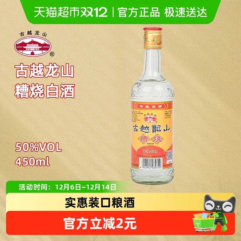 古越龙山糟烧白酒50度