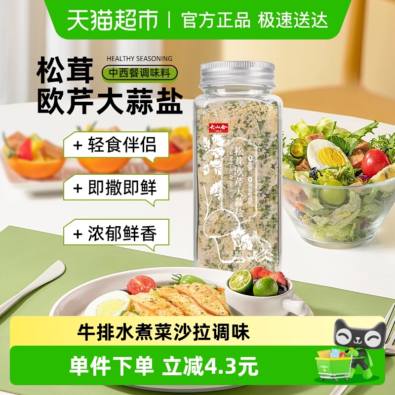 大山合松茸欧芹大蒜盐调味品