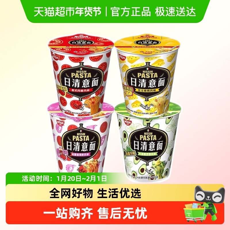 日清意面多口味意式肉酱芝士培根速食方便干拌冲泡面桶装,粮油调味/速食/干货/烘焙,冲泡方便面/拉面/面皮,淘宝优惠券,粉丝福利购,淘宝优惠卷