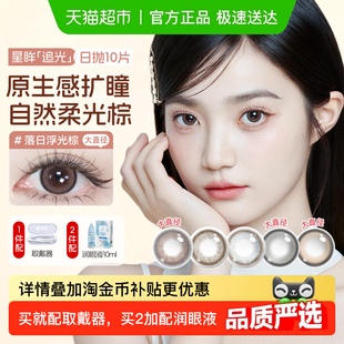 海昌美瞳日抛大直径追光女隐形眼镜近视落日浮光棕