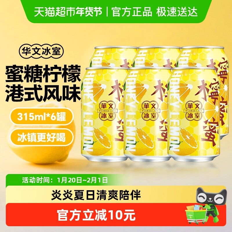 【包邮】华文冰室马来西亚进口港式蜜糖柠檬茶果味饮料315ml*6罐,咖啡/麦片/冲饮,特色饮品,淘宝优惠券,粉丝福利购,淘宝优惠卷