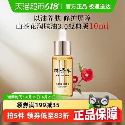 林清轩山茶花润肤油10ml以油养肤修护精华提亮淡纹抗老面部精华