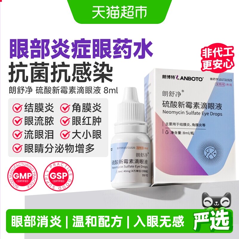 LANBoTo宠物硫酸新霉素眼液护眼图片