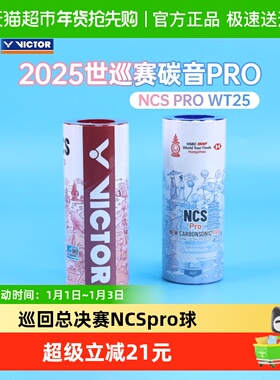 VICTOR威克多胜利羽毛球NCS PRO新碳音PRO世界羽联巡回总决赛